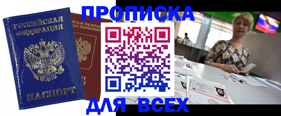 купить прописку в Элисте