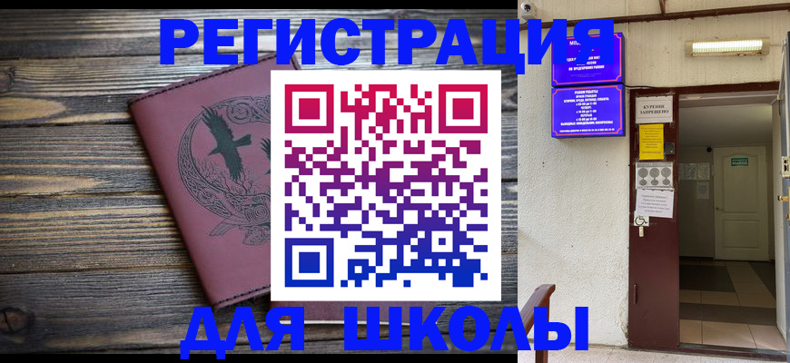 прописка для школы в Элисте